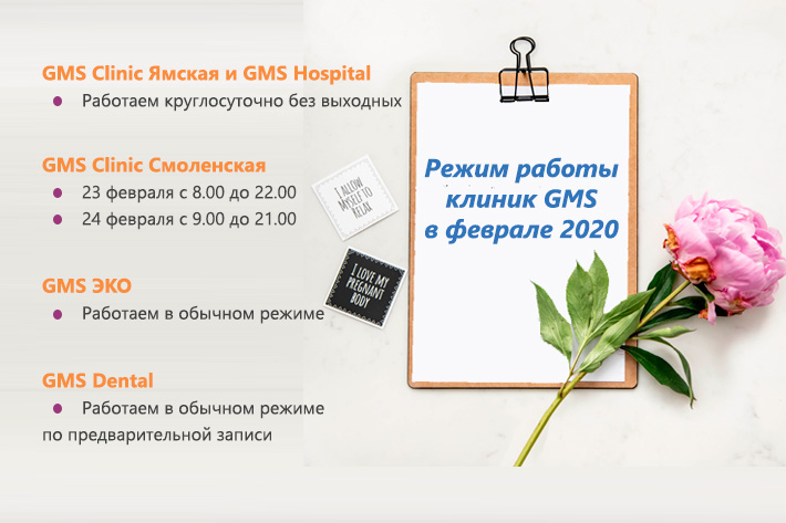 Режим работы GMS Clinic в феврале 2020