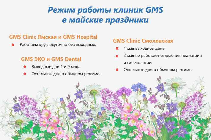 Майские праздники. Режим работы клиник GMS