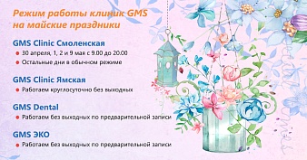 Режим работы GMS Clinic в майские праздники