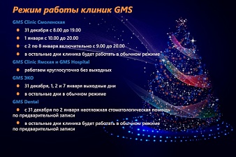 Режим работы GMS Clinic в новогодние праздники в 2018 году